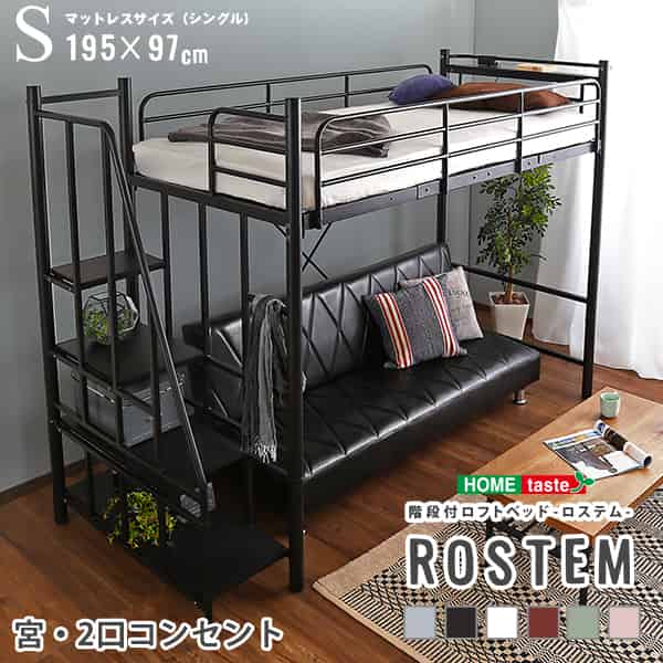 階段付パイプロフトベッド（4色）、ハイタイプでもミドルタイプでも選べる大容量の収納力 | Rostem-ロステム-｜ルフト 30,103円