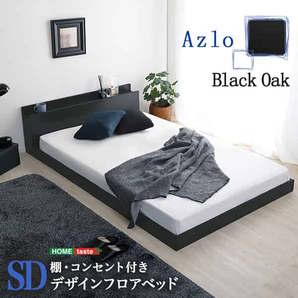 デザインフロアベッド SD大きさ 【Azlo-アズロ-】