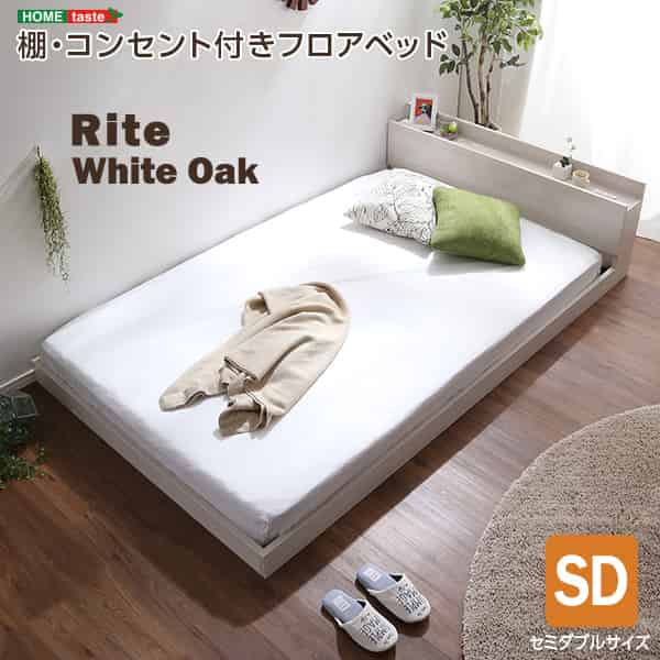 デザインフロアベッド SD大きさ 【Rite-リテ-】