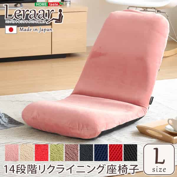 美姿勢習慣、コンパクトなリクライニング座椅子（Lサイズ）日本製 | Leraar-リーラー-