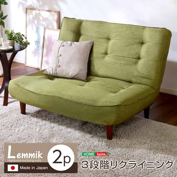 ２人掛ハイバックソファ（布地）ローソファにも、ポケットコイル使用、３段階リクライニング 日本製｜lemmik-レミック-