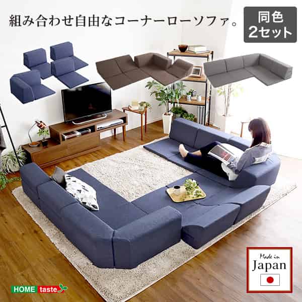 組み合わせ自由 日本製　 コーナーローソファ フロアタイプ 【Linum-リナム- 2SET 】｜ルフト