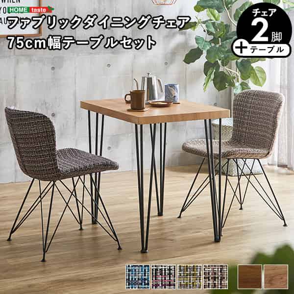 ファブリックダイニングチェア2脚　75cm幅テーブル 3点セット 【PALAY×Umbure】