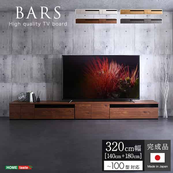 日本製　テレビ台　テレビボード　320cm幅　【BARS-バース-】｜ルフト