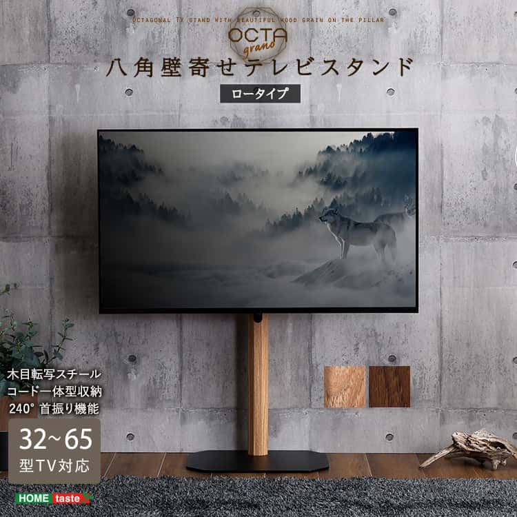 木目が美しい八角壁寄せテレビスタンド ロータイプ
