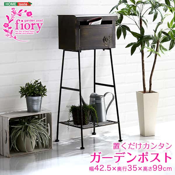 置くだけカンタン ガーデンポスト 【Fiory -フィオリ-】