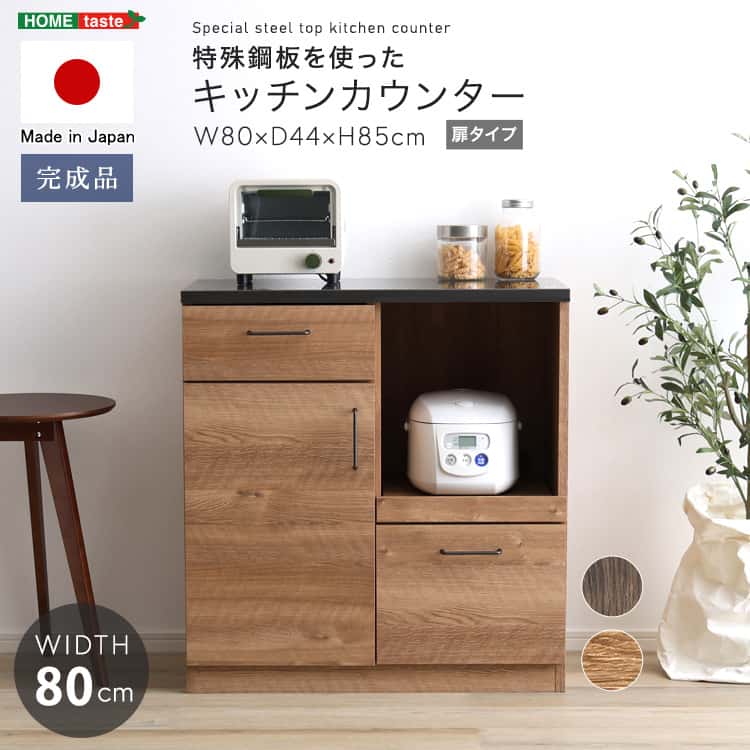 日本製　特殊鋼板を使ったキッチンカウンター(ドアタイプ)　80cm幅