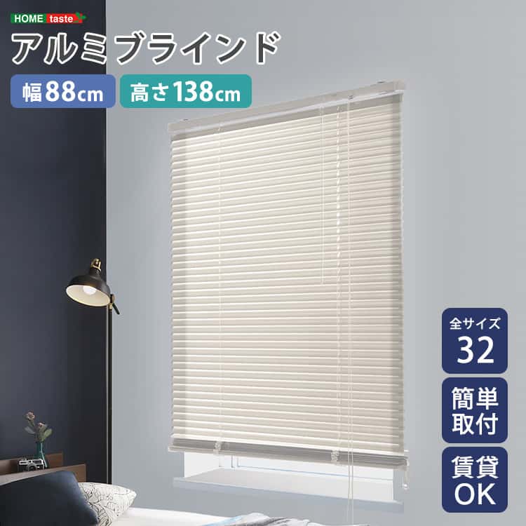 アルミブラインド　幅88×高さ138cm