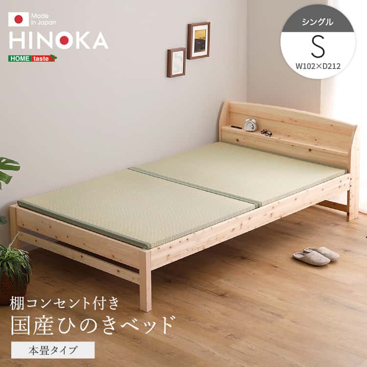 棚コンセント付き国産ひのきベッド　本畳タイプ【HINOKA-ヒノカ-】(シングル)