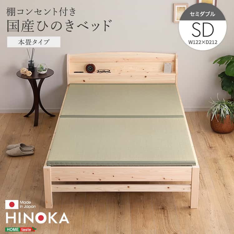 棚コンセント付き国産ひのきベッド　本畳タイプ【HINOKA-ヒノカ-】(セミダブル) 40,213円