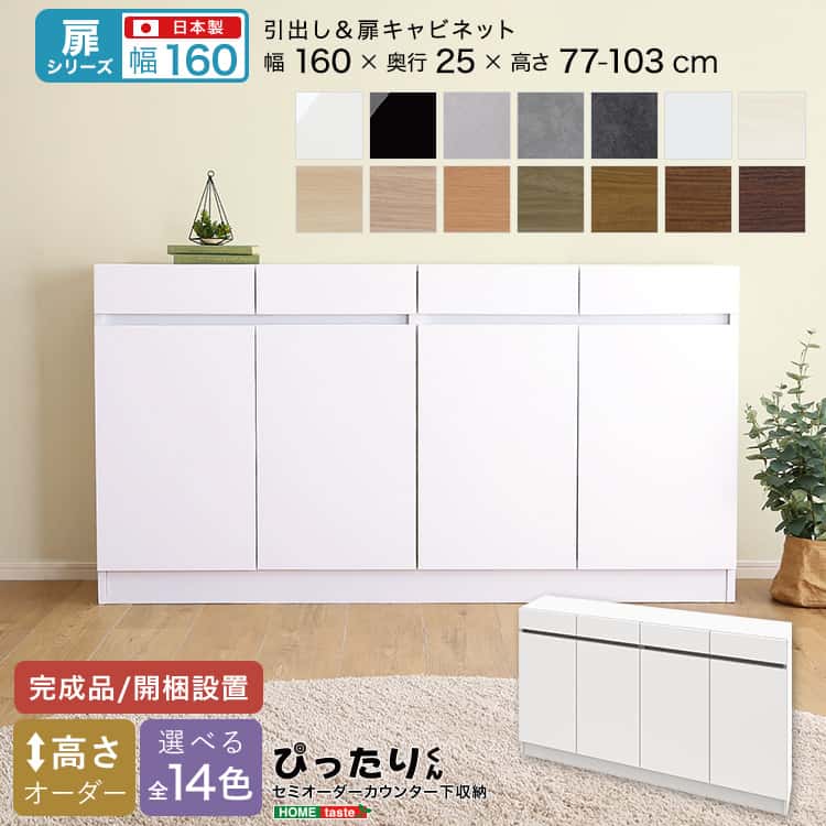 【扉シリーズ】セミオーダーカウンター下収納ぴったりくん キャビネット 幅160cm×奥行25cm