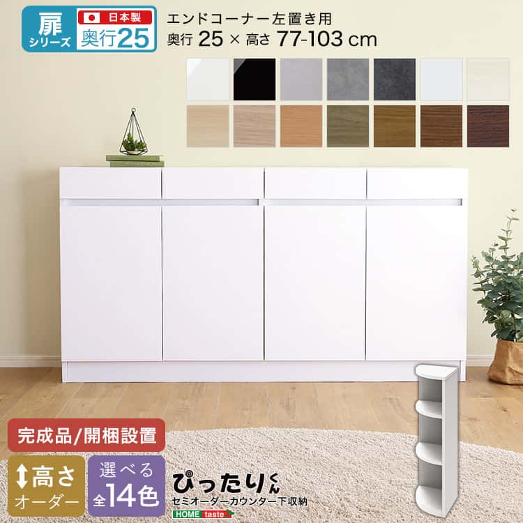【扉シリーズ】セミオーダーカウンター下収納ぴったりくん エンドコーナー左置き 奥行25cm｜ルフト 24,121円