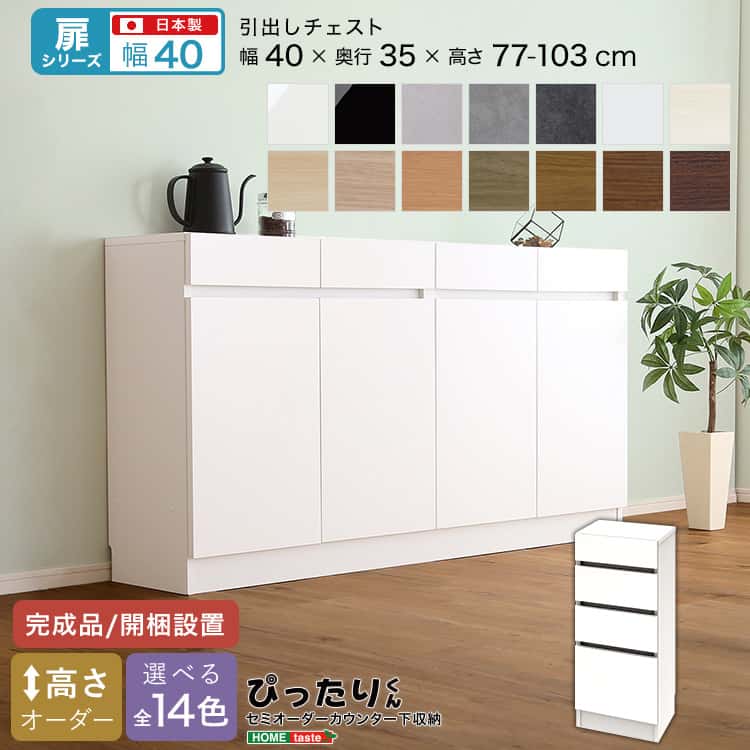 【扉シリーズ】セミオーダーカウンター下収納ぴったりくん 引出しチェスト 奥行35cm