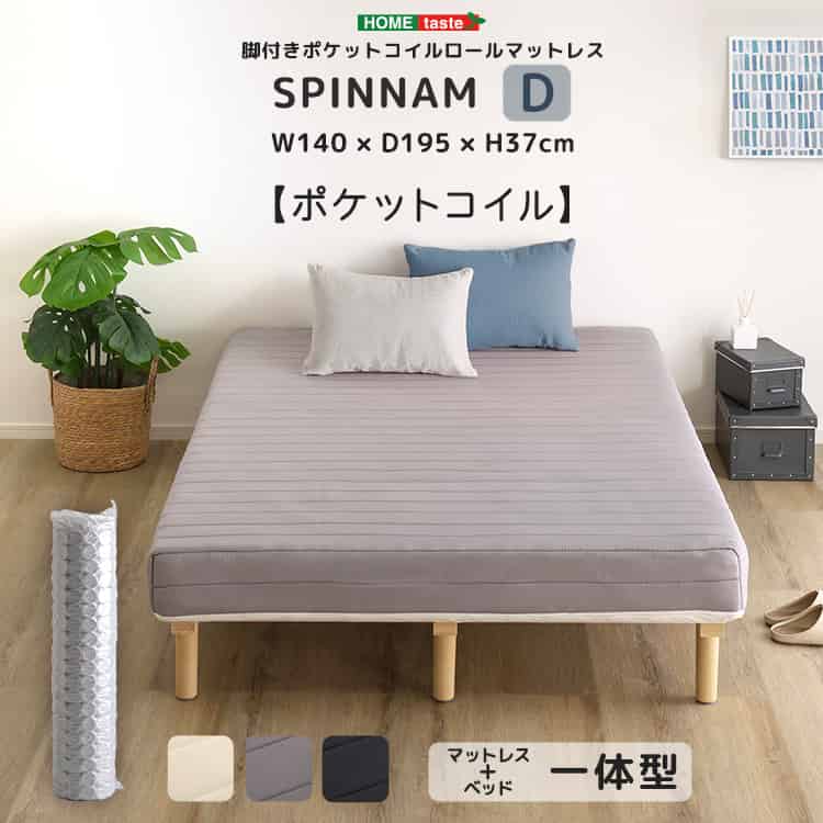 脚付きポケットコイルロールマットレス【SPINNAM-スピンナム-】　ダブルサイズ｜ルフト