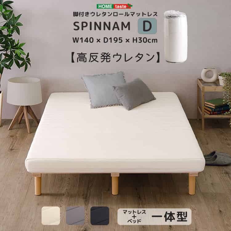 脚付きウレタンロールマットレス【SPINNAM-スピンナム-】　ダブルサイズ