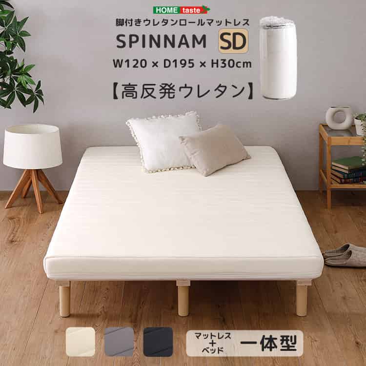 脚付きウレタンロールマットレス【SPINNAM-スピンナム-】 セミダブルサイズ|ルフト