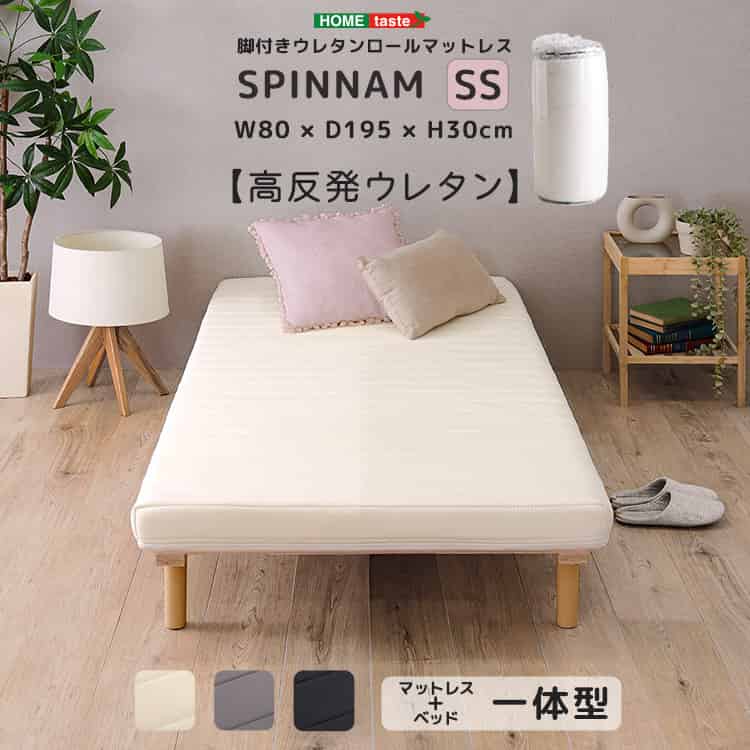 脚付きウレタンロールマットレス【SPINNAM-スピンナム-】　セミシングルサイズ