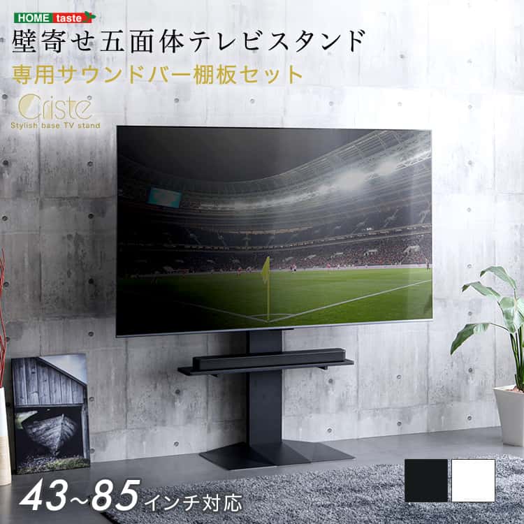 壁寄せ五面体テレビスタンド　【Criste-クリスト-】　専用サウンドバー棚板セット