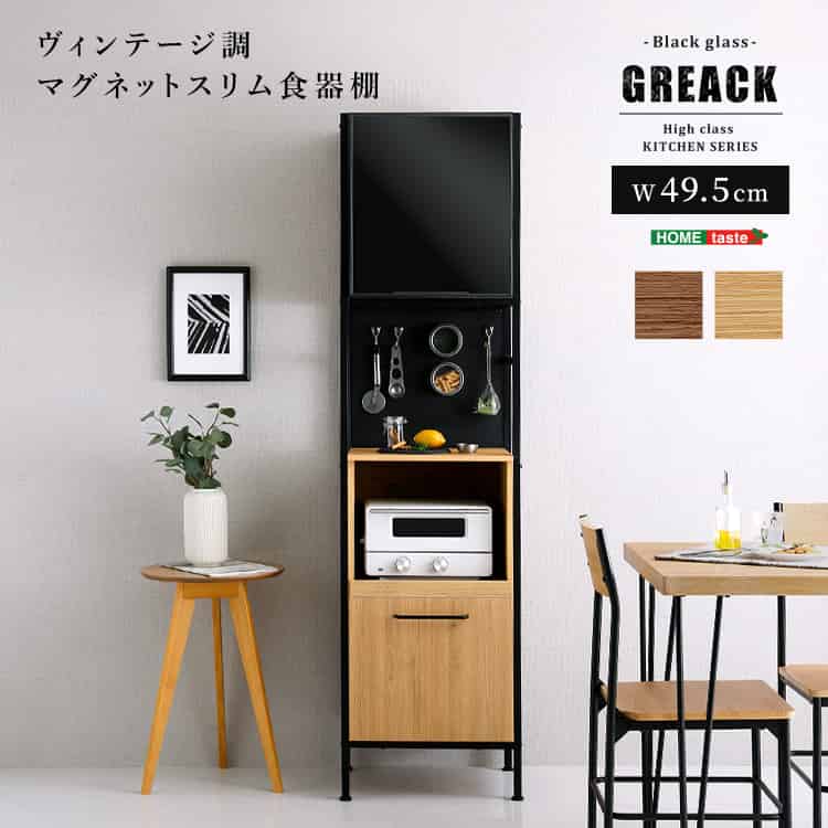 ヴィンテージ調マグネットスリム食器棚 ブラックガラス【GREACK-グリック-】