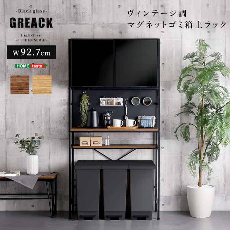ヴィンテージ調マグネットゴミ箱上ラック ブラックガラス【GREACK-グリック-】