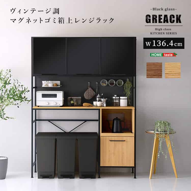 ヴィンテージ調マグネットゴミ箱上レンジラック ブラックガラス【GREACK-グリック-】