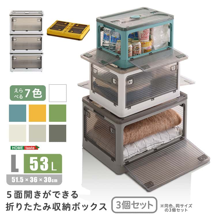５面開きができる！折りたたみ収納ボックス　Lサイズ　（53L）　3個セット