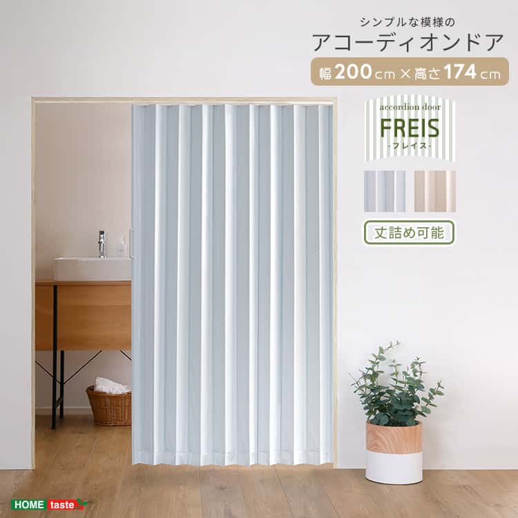飾り気の無い丈端っこ能力のある！分かりやすいな飾り付けの手風琴部屋の入り口 200幅 【Freis-フレイス-】 インテリア・寝具・収納-アコーディオンカーテン
