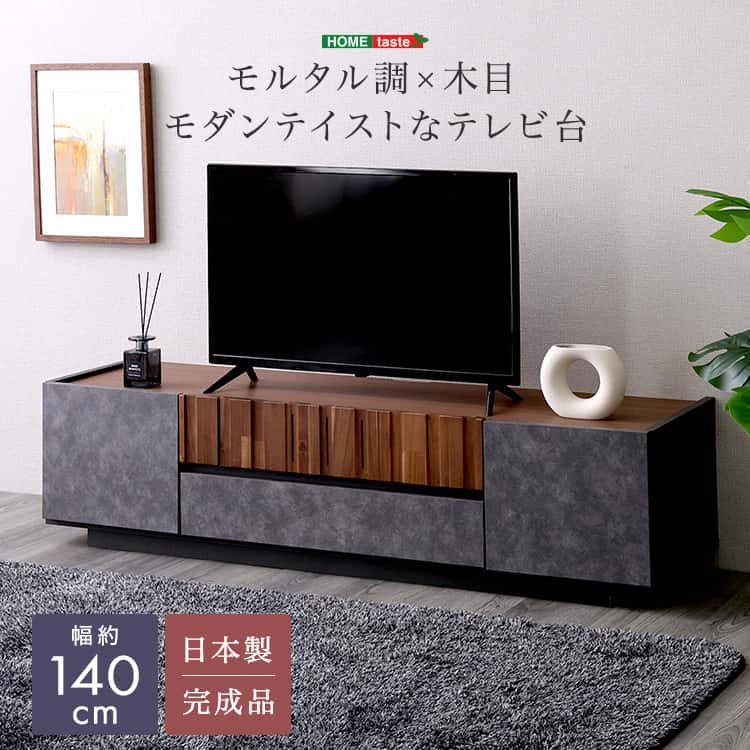 モルタル調×木目　モダンテイスト　テレビ台　140cm幅　大容量収納 楽天市場】モルタル調×木目 モダンテイストなテレビ台 140cm幅 : 家具