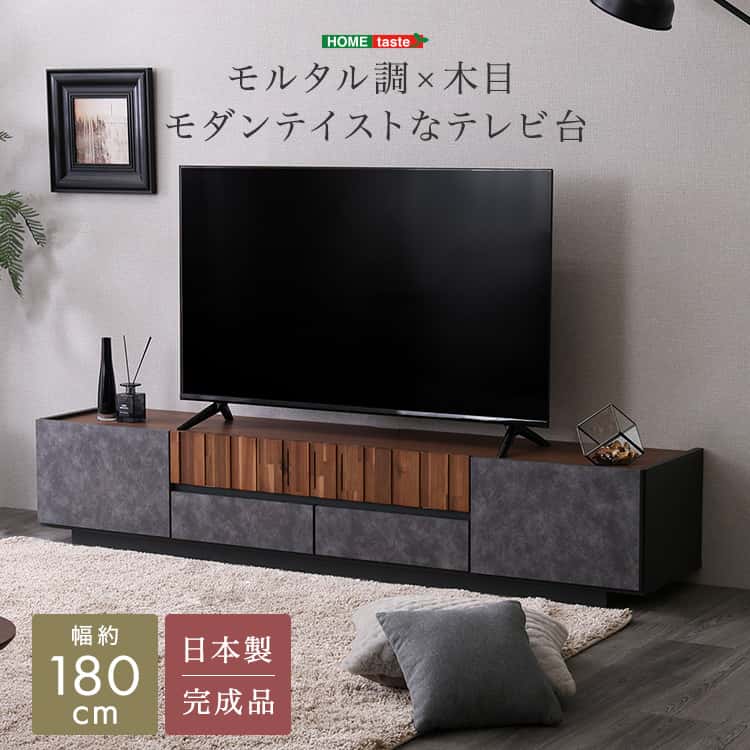 モルタル調&times;木目　モダンテイストなテレビ台　180cm幅｜ルフト 28,380円