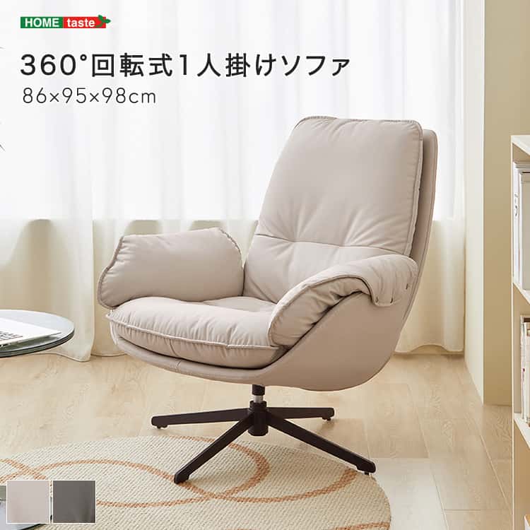 【中古品】1人掛けソファ　360度回転 楽天市場】360°回転式1人掛けソファ : 家具通販のグランデ