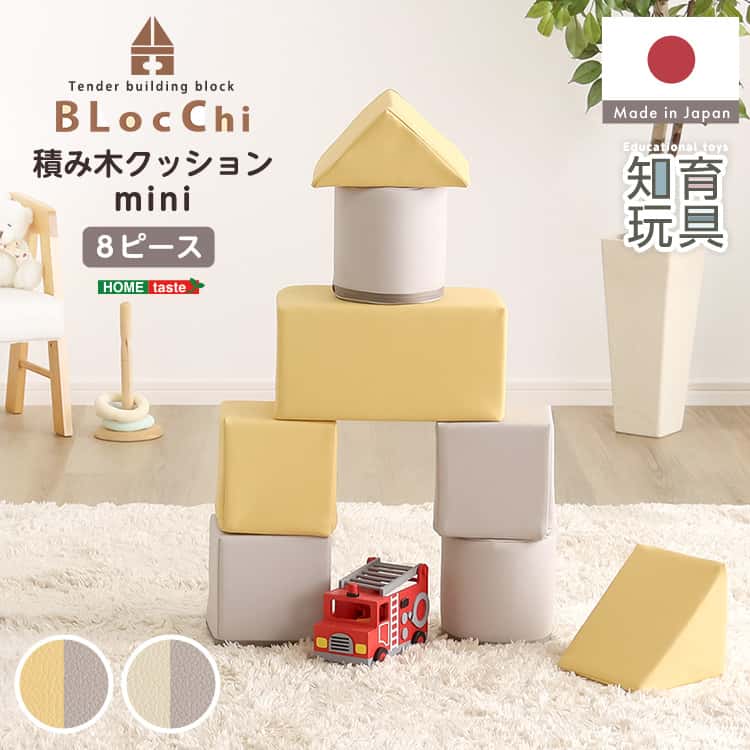 パステルカラーの積み木座布団 ミニサイズ 【BLOCCHI mini－ブロッチ ミニ－】 8個仕掛ける