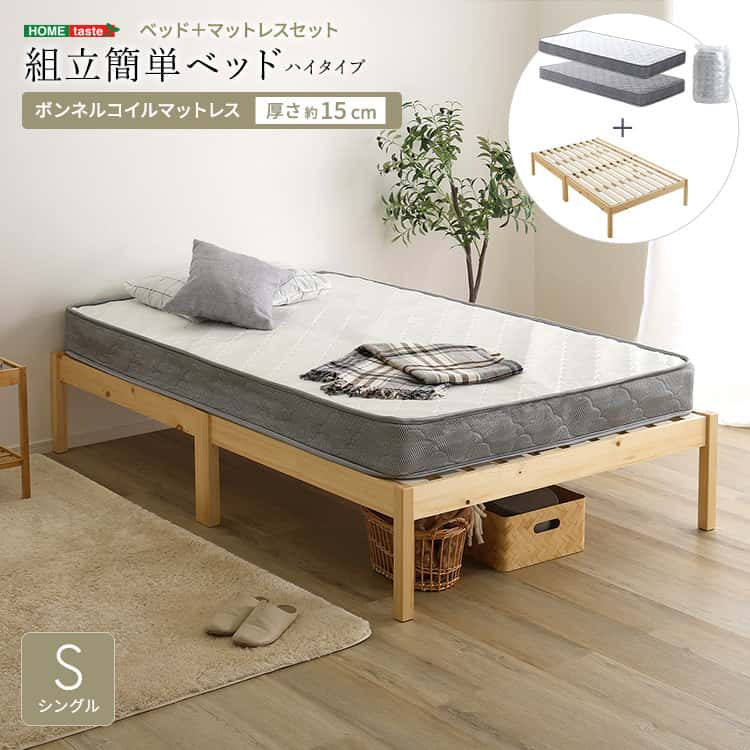 2分で完成！組立簡単ベッド ハイタイプ ボンネルコイルマットレスセット(シングル)