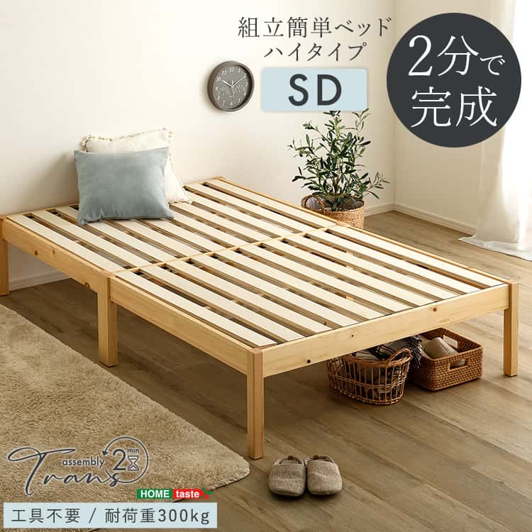 2分で完成！組立簡単ベッド ハイタイプ【Trans-トランズ-】(セミダブル)