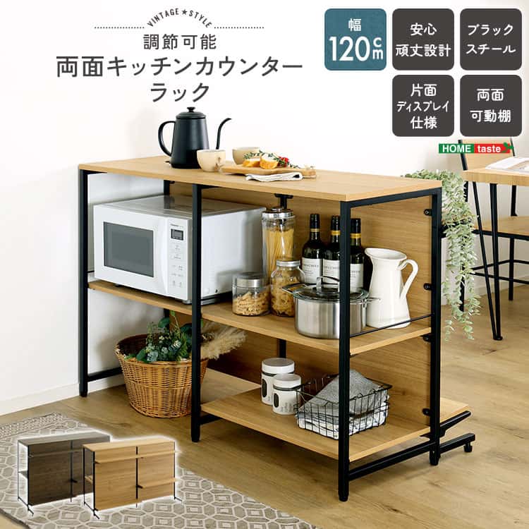 ヴィンテージ調 調節可能両面キッチンカウンターラック 120cm
