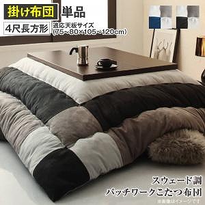 こたつ布団 スウェード調パッチワークこたつ布団単品 こたつ用掛け布団 4尺長方形(80×120cm)天板対応|ルフト