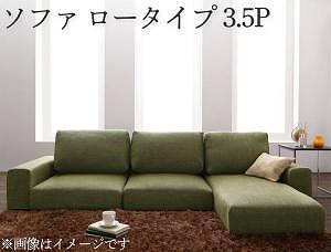 フロアソファ フロアコーナーカウチソファ ソファ ロータイプ 3.5P｜ルフト