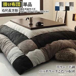 こたつ布団 スウェード調パッチワークこたつ布団単品 こたつ用掛け布団 6尺長方形(90×180cm)天板対応|ルフト