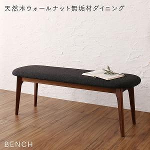 ベンチ ダイニング 天然木ウォールナット無垢材ダイニングシリーズ ベンチ単品 2P 組立設置付｜ルフト