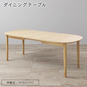 夕御飯速見表 伸縮 生まれながら木灰分材 伸縮式オーバルデザインダイニングシリーズ 夕御飯速見表単品 W160-210 インテリア・寝具・収納-ダイニングテーブル-テーブル