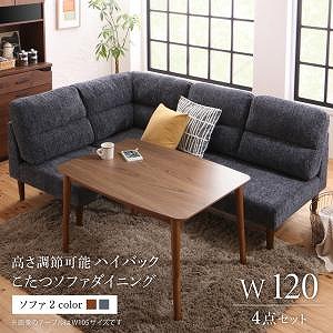 ダイニングセット（テーブル&ソファ） 高さ調節可能 ハイバックこたつソファダイニング 3人 4点セット(テーブル+2Pソファ1脚+1Pソファ1脚+コーナーソファ1脚) W120｜ルフト