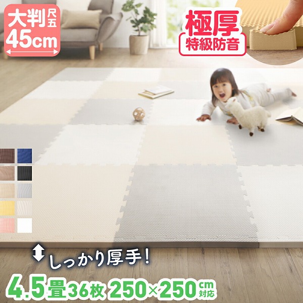 ジョイントマット ジョイント マット カーペット ラグ 大判 厚手 ノンホルム 抗菌 防臭 200×250 250×250 正方形 防音 床暖房対応 おしゃれ 洗える ベビー フロアマット 子供 プレイマット ペット 45cm 18mm 36枚 4.5畳|ルフト