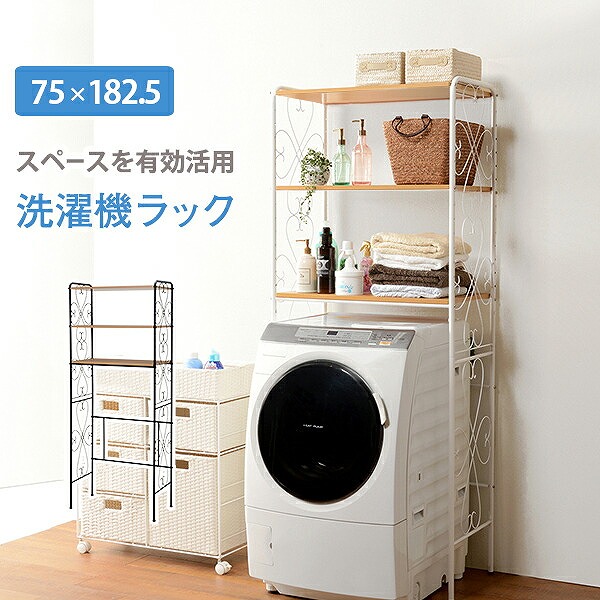 洗濯機ラック-KCC 75×38×182.5cm|ルフト