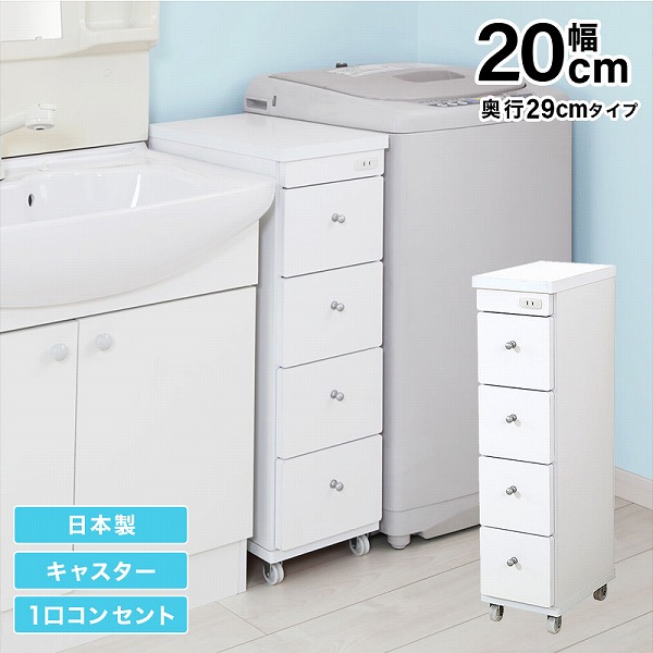 すき間ワゴン すきまワゴン 洗面所 ランドリー 収納 幅20cm 日本製 完成品 キャスター付き コンセント 洗面所 ランドリー スリム 薄型 引出し 落下防止 トローリー キッチン ホワイト 白|ルフト