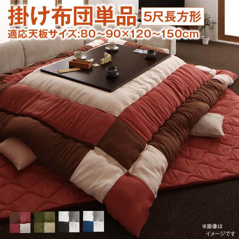 こたつ こたつ布団 おしゃれ 国産こたつ布団 こたつ用掛け布団単品 4尺長方形(80×120cm)天板対応 500047743.jpg