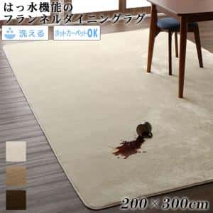 勝手もとつや消し ダイニングラグ はっ水役立つことのマイクロファイバーフランネルダイニングラグ 200×300糎