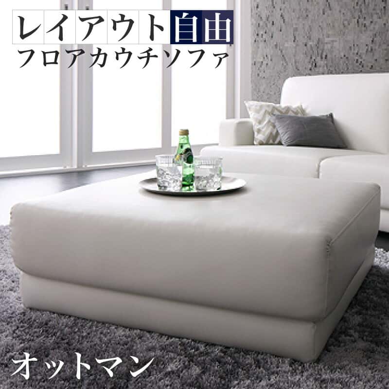 コーナーカウチソファ レイアウト親しさ!フロアカウチソファ オットマン