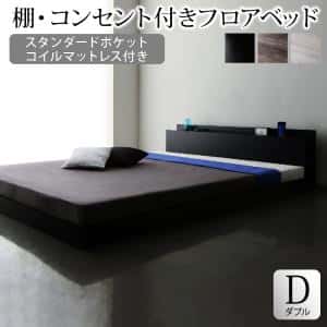 棚・コンセント付きフロアベッド スタンダードポケットコイルマットレス付き ダブル 組立設置付|ルフト