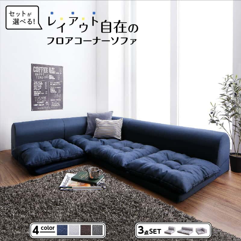 仕掛ける フロアコーナーソファ 長いす 立ち会い場長いす こたつ こたつ長いす 端っこ 端っこ長いす 床やって行く 置き目長いす 布 布切れ 薄墨色 米国海軍 長いす3点仕掛ける 1P+2P+端っこ ソファ・ソファベッド-ソファセット-インテリア・寝具・収納