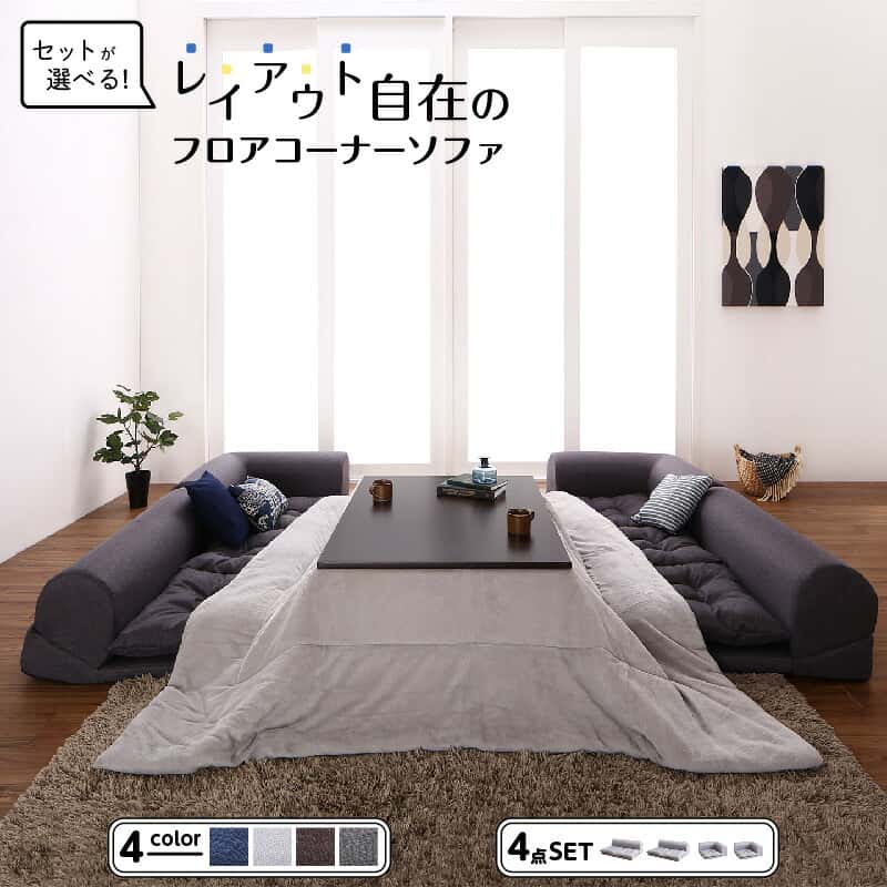 セット フロアコーナーソファ ソファ フロアソファ こたつ こたつソファ コーナー コーナーソファ 床生活 ローソファ 布 ファブリック グレー ネイビー ソファ4点セット 2P&times;2+コーナー&times;2｜ルフト