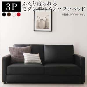 ふたり寝られるモダンデザインソファベッド 3P｜ルフト